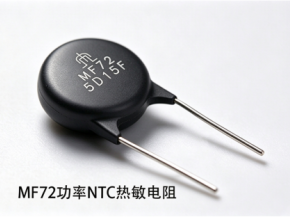MF72功率NTC热敏电阻:如何抑制电源开机浪涌冲击电流？