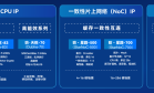 RISC-V中国峰会 | 赛昉科技：从核心IP到规模化应用，下周深圳见