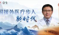 中国援外医疗步入新时代丨从“敢想敢为”到“善作善成”——记第29批中国援几内亚医疗队的“别样”收获
