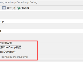 睿擎平台CoreDump实战指南：系统崩溃现场的完美捕获 | 技术解析