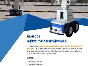 智慧电网 ——DL-RC63室内外一体化智能巡检机器人